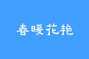 春暖花艳