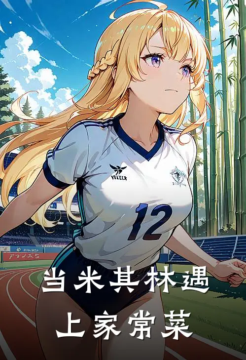 当米其林遇上家常菜