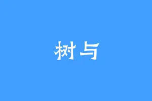 树与