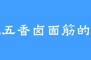 爱吃五香卤面筋的慕丰