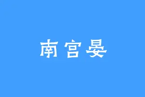 南宫晏