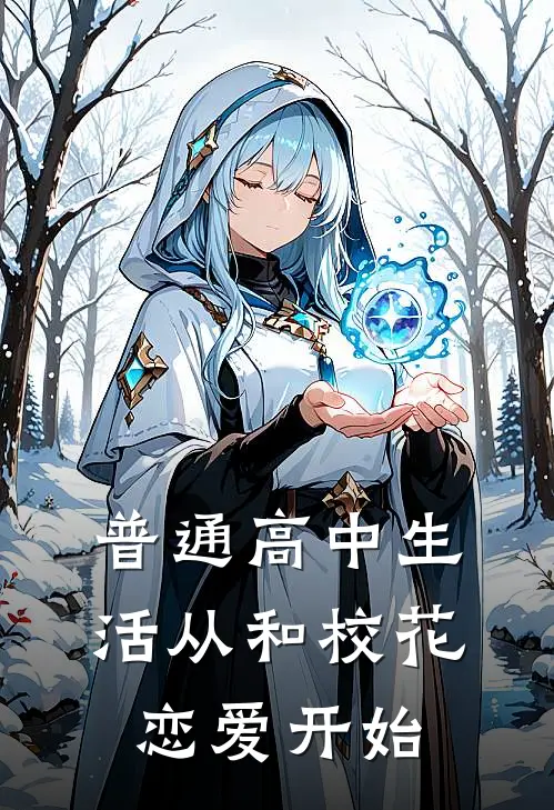 普通高中生活从和校花恋爱开始