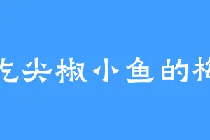 爱吃尖椒小鱼的梅果