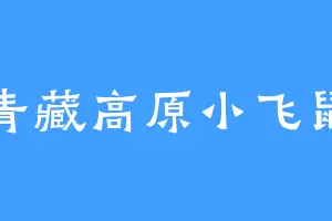 青藏高原小飞鼠