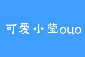 可爱小莹ouo