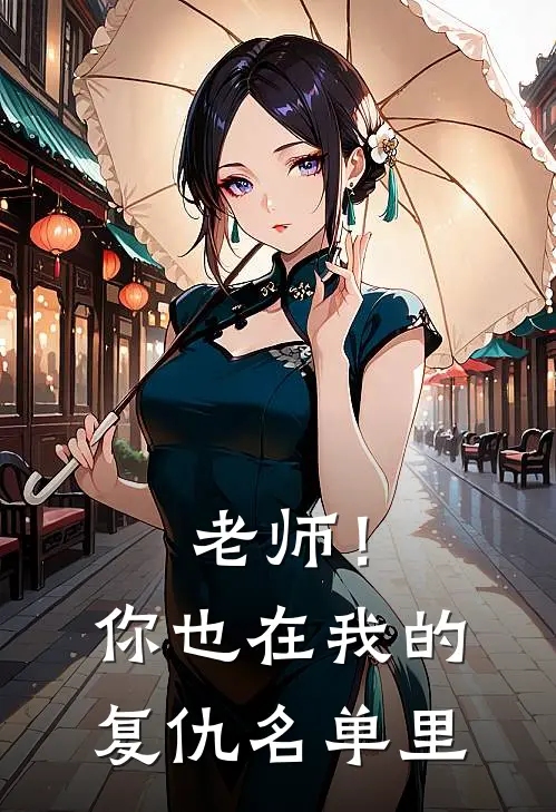 老师！你也在我的复仇名单里林重树林重树全文免费阅读无弹窗大结局_（林重树林重树）老师！你也在我的复仇名单里最新小说