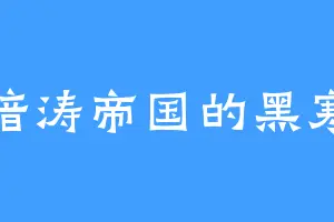 暗涛帝国的黑寒