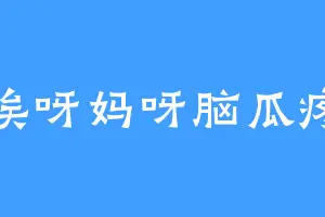唉呀妈呀脑瓜疼