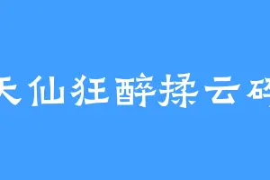 天仙狂醉揉云碎