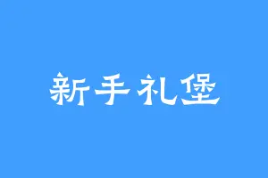 新手礼堡