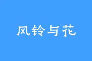 风铃与花