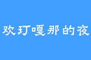 喜欢玎嘎那的夜鹰
