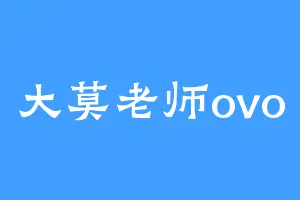 大莫老师ovo
