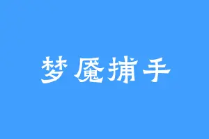 梦魇捕手