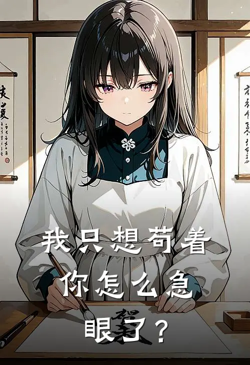 我只想苟着，你怎么急眼了？