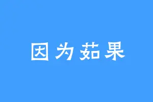 因为茹果