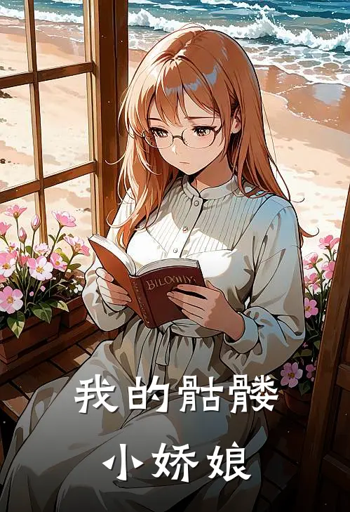 我的骷髅小娇娘