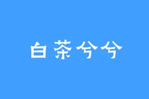 白茶兮兮