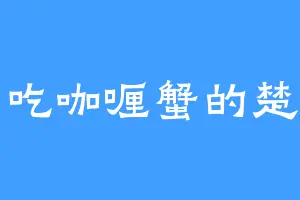 爱吃咖喱蟹的楚雨