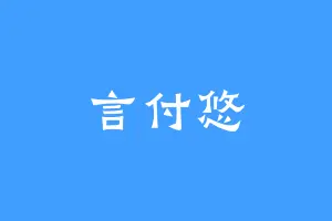 言付悠