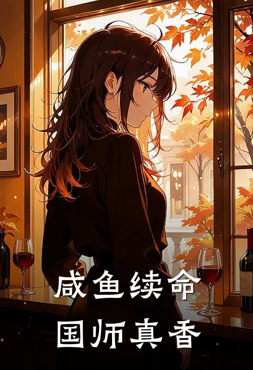 苏绵绵楚玄清(咸鱼续命：国师真香)完整版免费在线阅读_《咸鱼续命：国师真香》全集在线阅读