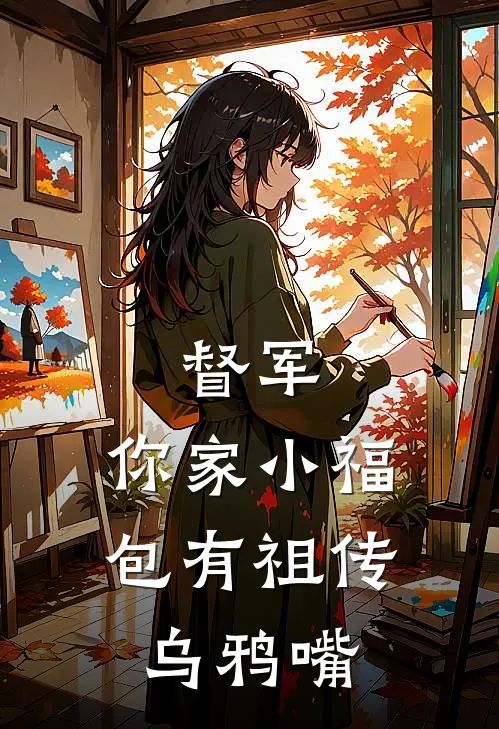 督军，你家小福包有祖传乌鸦嘴姜妍芽芽最新章节免费阅读_督军，你家小福包有祖传乌鸦嘴全文免费在线阅读