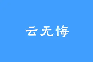 云无悔