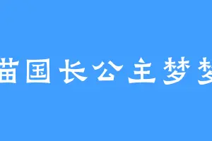 喵国长公主梦梦
