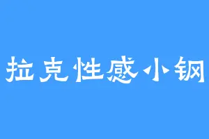 伊拉克性感小钢炮