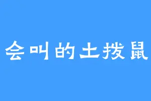 会叫的土拨鼠