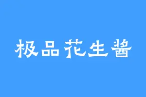 极品花生酱