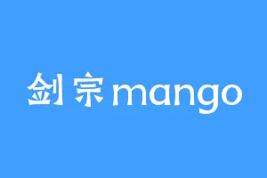 剑宗mango