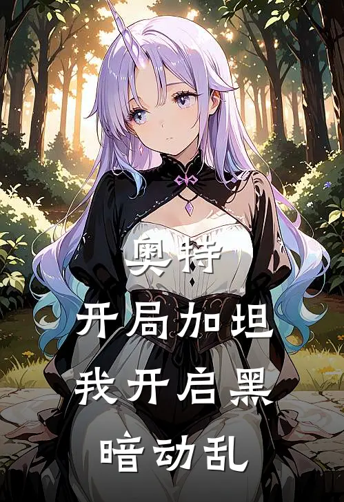 奥特：开局加坦，我开启黑暗动乱(林岳加坦)最新完结小说推荐_热门小说排行榜奥特：开局加坦，我开启黑暗动乱林岳加坦