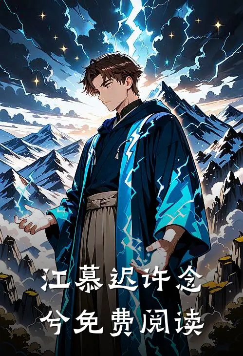 江慕迟许念兮免费阅读