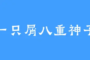 一只屑八重神子