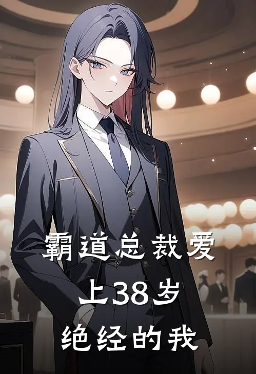 霸道总裁爱上38岁绝经的我
