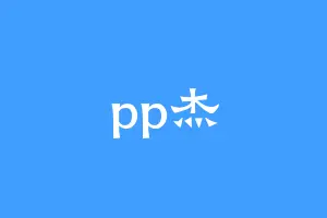 pp杰