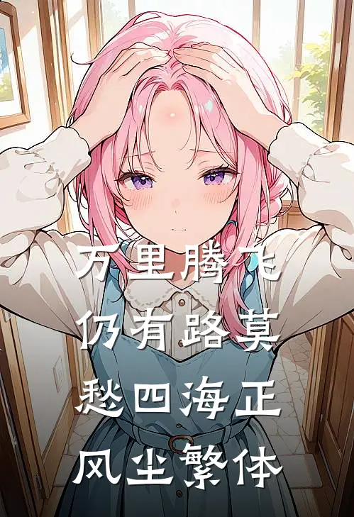 万里腾飞仍有路莫愁四海正风尘繁体