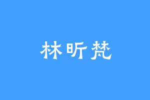林昕梵