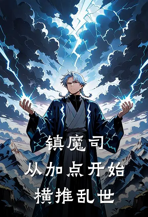 镇魔司：从加点开始横推乱世