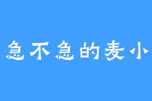 不急不急的麦小东