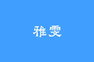 雅雯