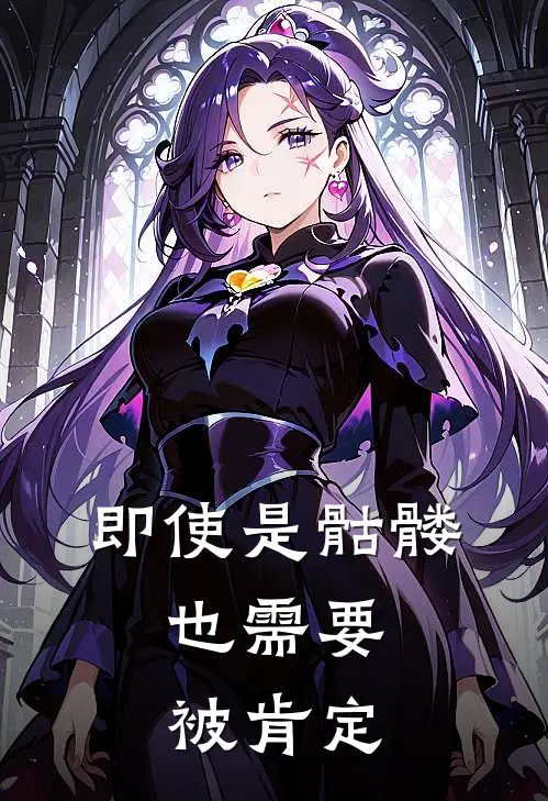 即使是骷髅，也需要被肯定