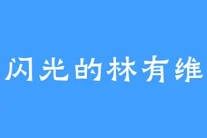 闪光的林有维