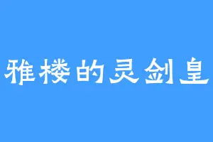 雅楼的灵剑皇