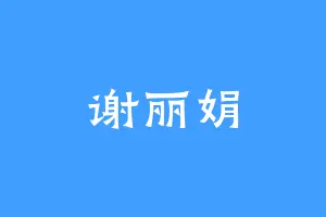 谢丽娟