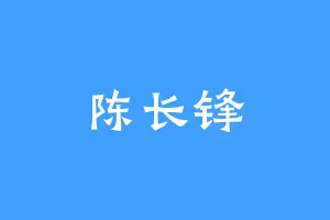 陈长锋