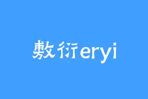 敷衍eryi