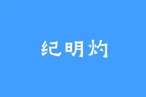 纪明灼