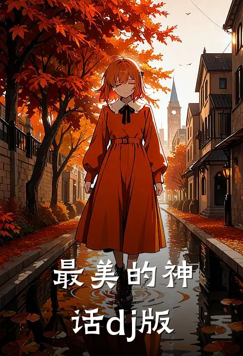 最美的神话dj版